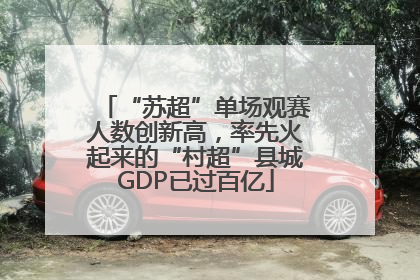 “苏超”单场观赛人数创新高，率先火起来的“村超”县城GDP已过百亿