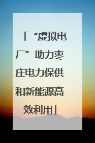 “虚拟电厂”助力枣庄电力保供和新能源高效利用