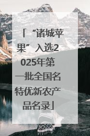 “诸城苹果”入选2025年第一批全国名特优新农产品名录