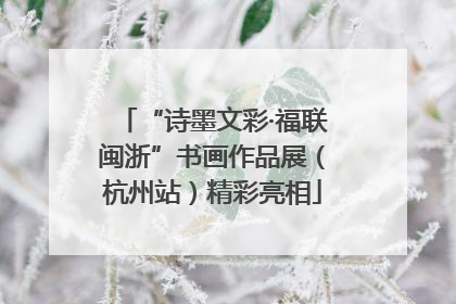 “诗墨文彩·福联闽浙”书画作品展（杭州站）精彩亮相