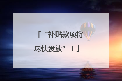 “补贴款项将尽快发放”！