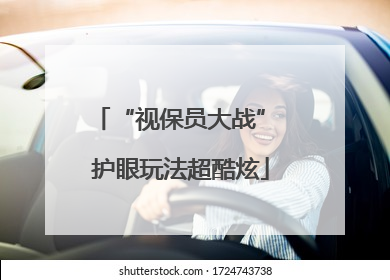 “视保员大战” 护眼玩法超酷炫