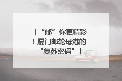 “邮”你更精彩！厦门邮轮母港的“复苏密码”