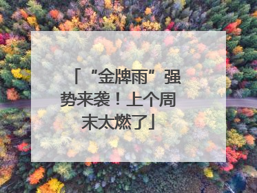 “金牌雨”强势来袭！上个周末太燃了