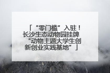 “零门槛”入驻！长沙生态动物园挂牌“动物主题大学生创新创业实践基地”
