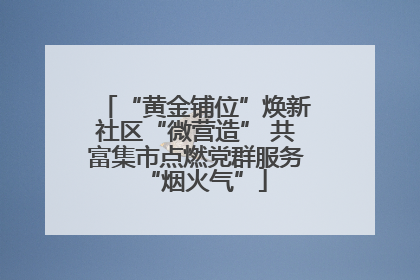 “黄金铺位”焕新社区“微营造” 共富集市点燃党群服务“烟火气”