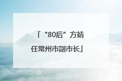 “80后”方靖任常州市副市长