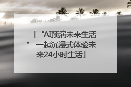 “AI预演未来生活” 一起沉浸式体验未来24小时生活