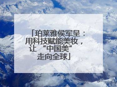 珀莱雅侯军呈：用科技赋能美妆，让 “中国美” 走向全球