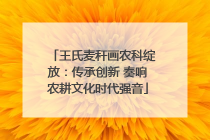 王氏麦秆画农科绽放：传承创新 奏响农耕文化时代强音