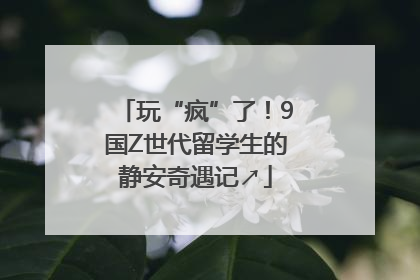 玩“疯”了！9国Z世代留学生的静安奇遇记↗