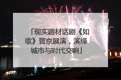 现实题材话剧《如歌》晋京展演，演绎城市与时代交响