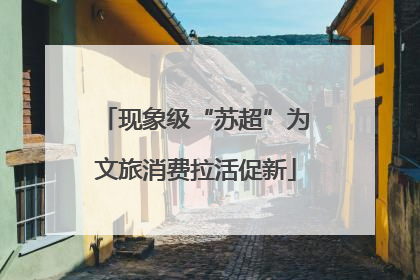 现象级“苏超”为文旅消费拉活促新