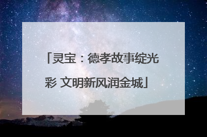 灵宝：德孝故事绽光彩 文明新风润金城