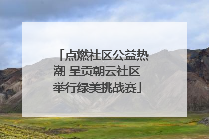点燃社区公益热潮 呈贡朝云社区举行绿美挑战赛
