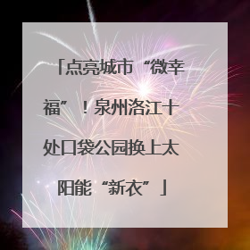 点亮城市“微幸福”！泉州洛江十处口袋公园换上太阳能“新衣”