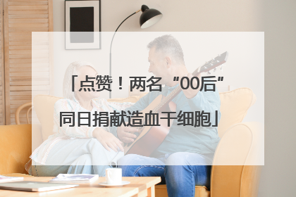 点赞！两名“00后”同日捐献造血干细胞
