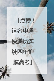 点赞！这名申通快递员连续四年护航高考