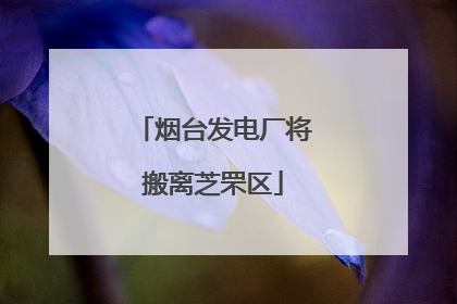 烟台发电厂将搬离芝罘区