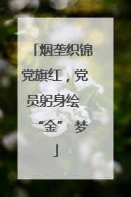 烟垄织锦党旗红，党员躬身绘 “金” 梦