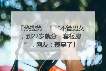 热搜第一！“不管男女，到22岁就分一套楼房”，网友：羡慕了