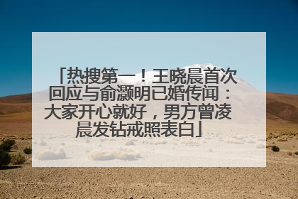 热搜第一！王晓晨首次回应与俞灏明已婚传闻：大家开心就好，男方曾凌晨发钻戒照表白