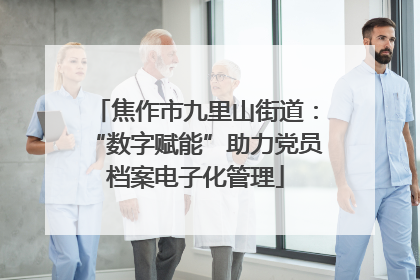 焦作市九里山街道：“数字赋能”助力党员档案电子化管理