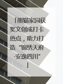 熊猫家园获奖文创成打卡热点，助力打造“锦绣天府·安逸四川”