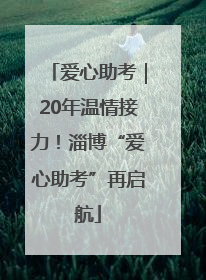 爱心助考｜20年温情接力！淄博“爱心助考”再启航