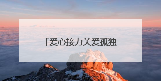 爱心接力关爱孤独症儿童 夏日温情点亮“星星”世界