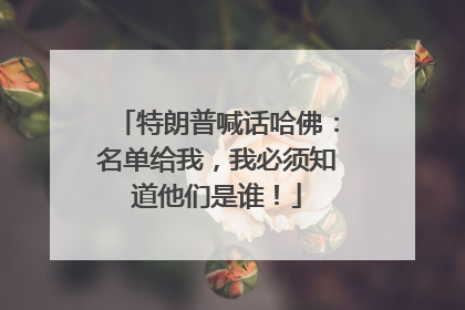 特朗普喊话哈佛：名单给我，我必须知道他们是谁！