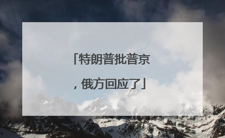 特朗普批普京，俄方回应了