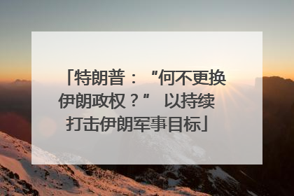 特朗普：“何不更换伊朗政权？” 以持续打击伊朗军事目标