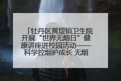 牡丹区黄堽镇卫生院开展“世界无烟日”健康讲座进校园活动——科学控烟护成长 无烟环境助健康