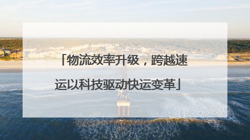 物流效率升级，跨越速运以科技驱动快运变革