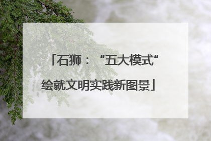 石狮：“五大模式”绘就文明实践新图景