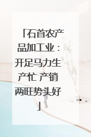 石首农产品加工业：开足马力生产忙 产销两旺势头好