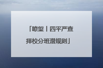 瞭望丨四平严查择校分班潜规则