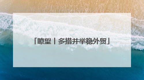 瞭望丨多措并举稳外贸