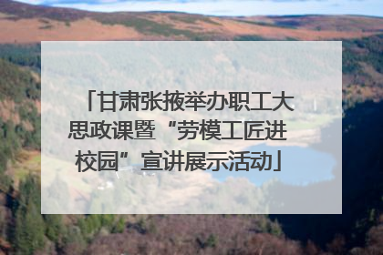 甘肃张掖举办职工大思政课暨“劳模工匠进校园”宣讲展示活动