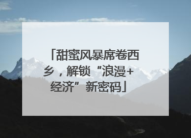 甜蜜风暴席卷西乡，解锁“浪漫+经济”新密码