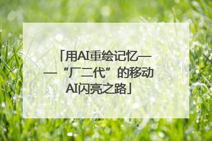 用AI重绘记忆——“厂二代”的移动AI闪亮之路