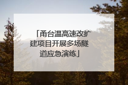 甬台温高速改扩建项目开展多场隧道应急演练