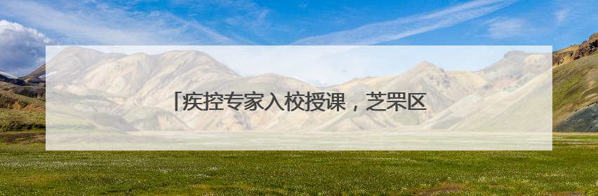 疾控专家入校授课，芝罘区潇翔小学开展健康教育活动