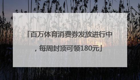 百万体育消费券发放进行中，每周封顶可领180元