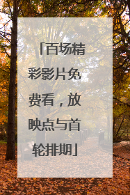 百场精彩影片免费看，放映点与首轮排期