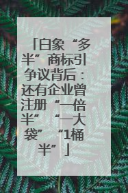 白象“多半”商标引争议背后：还有企业曾注册“一倍半”“一大袋”“1桶半”