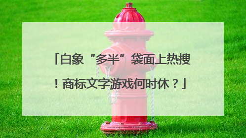白象“多半”袋面上热搜！商标文字游戏何时休？