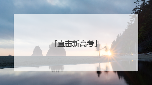 直击新高考