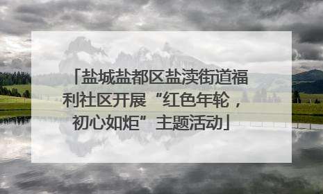 盐城盐都区盐渎街道福利社区开展“红色年轮，初心如炬”主题活动